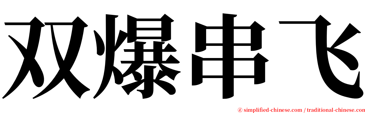 双爆串飞 serif font