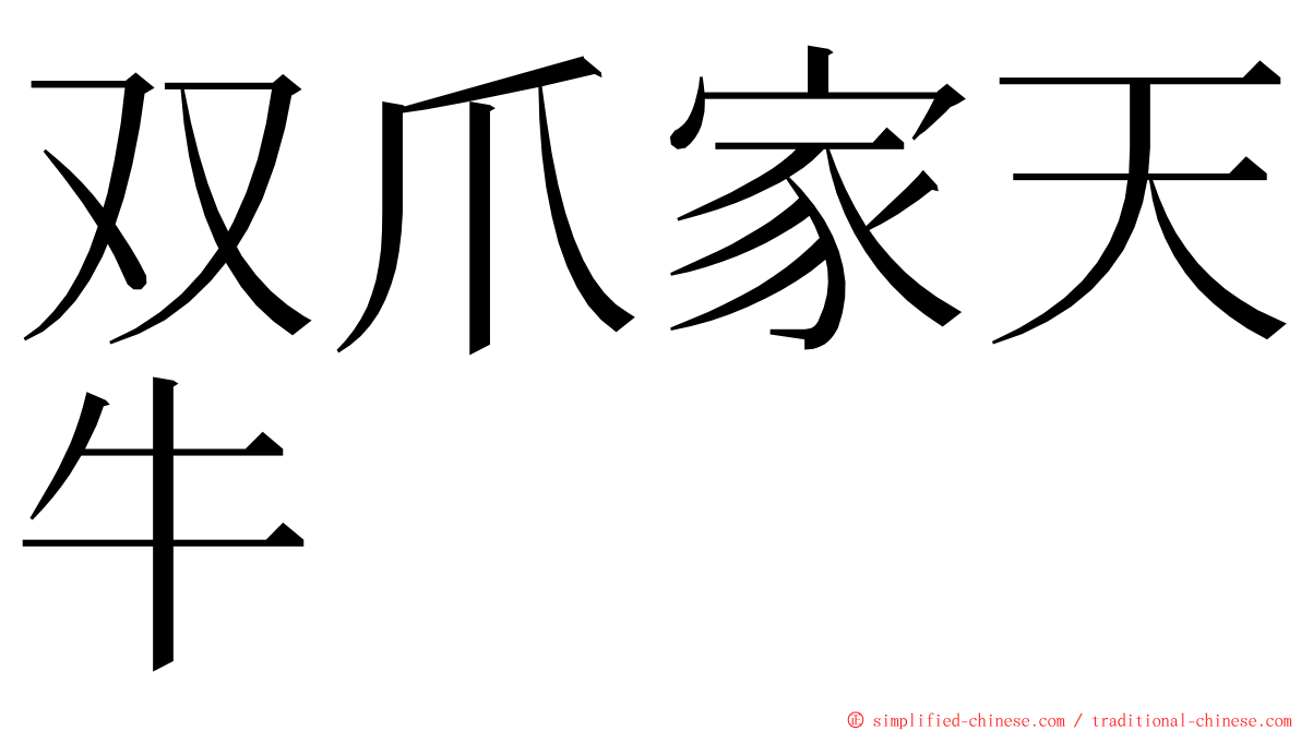 双爪家天牛 ming font