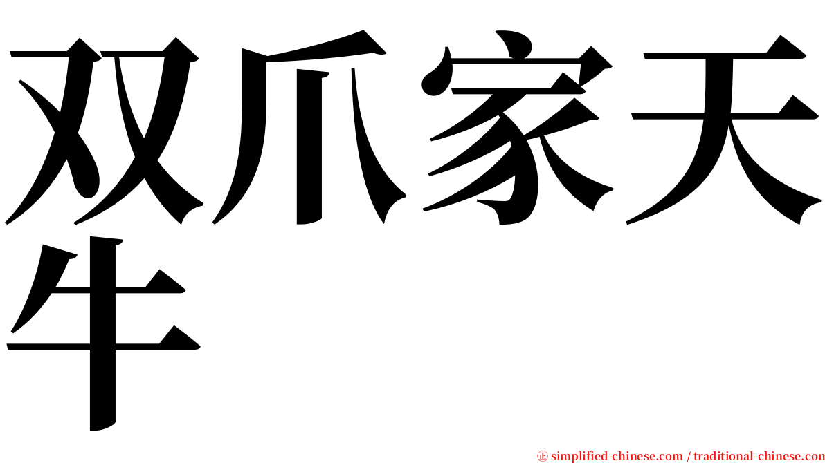 双爪家天牛 serif font