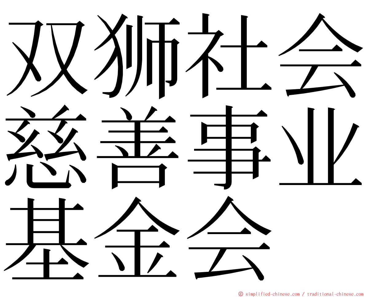 双狮社会慈善事业基金会 ming font