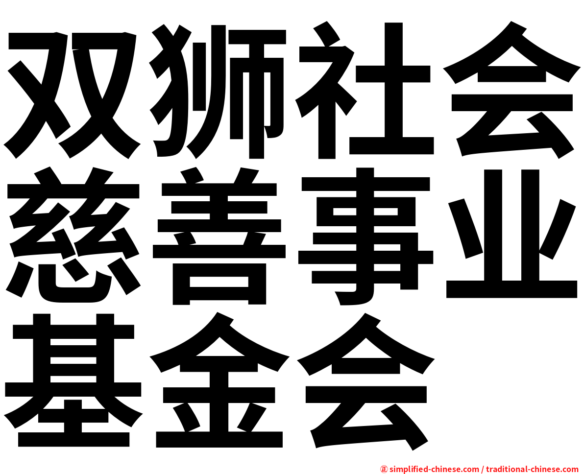 双狮社会慈善事业基金会