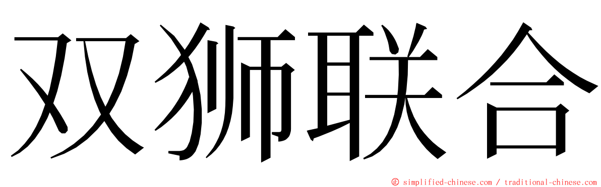 双狮联合 ming font