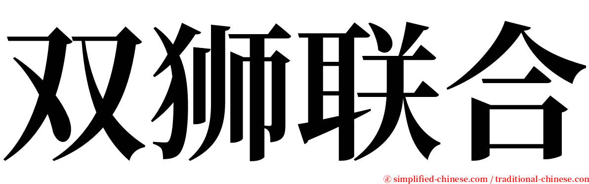 双狮联合 serif font