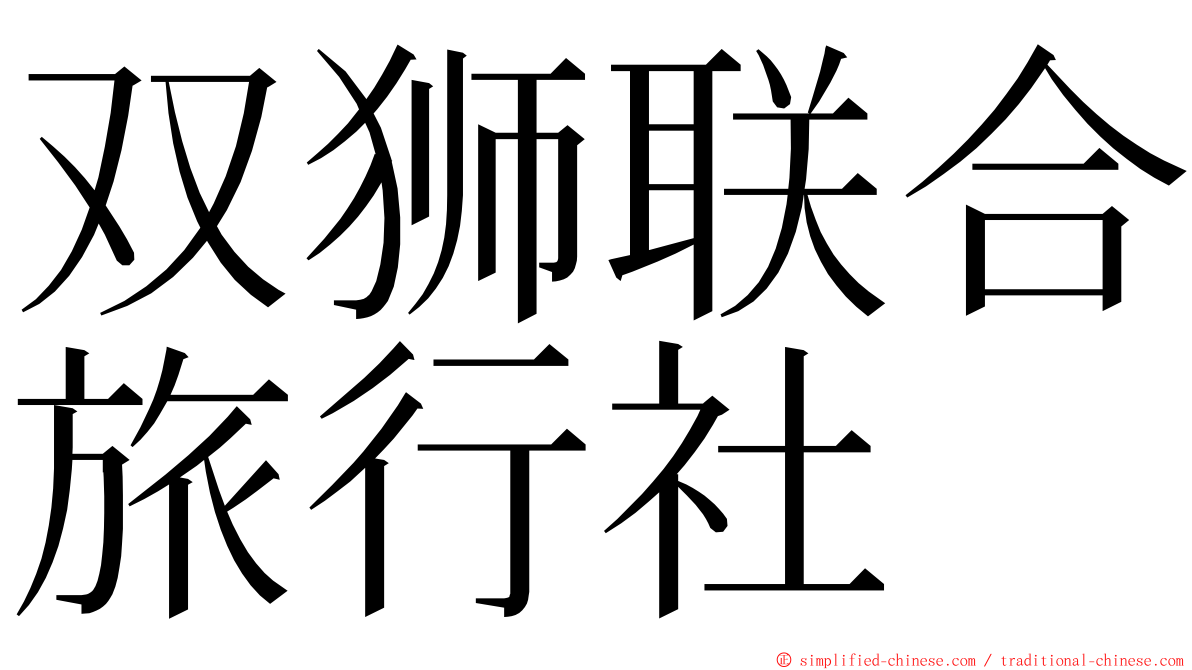 双狮联合旅行社 ming font