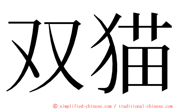 双猫 ming font