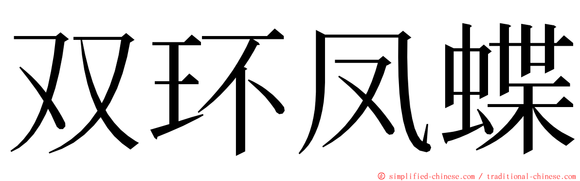 双环凤蝶 ming font