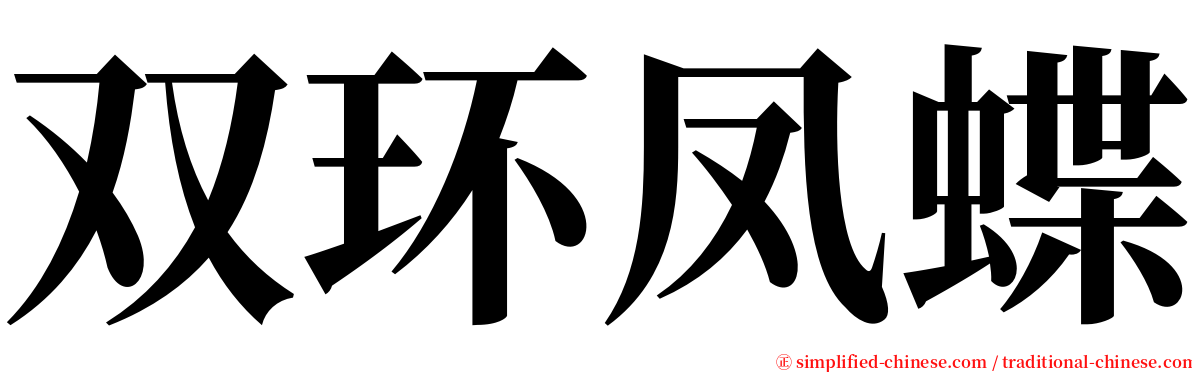 双环凤蝶 serif font