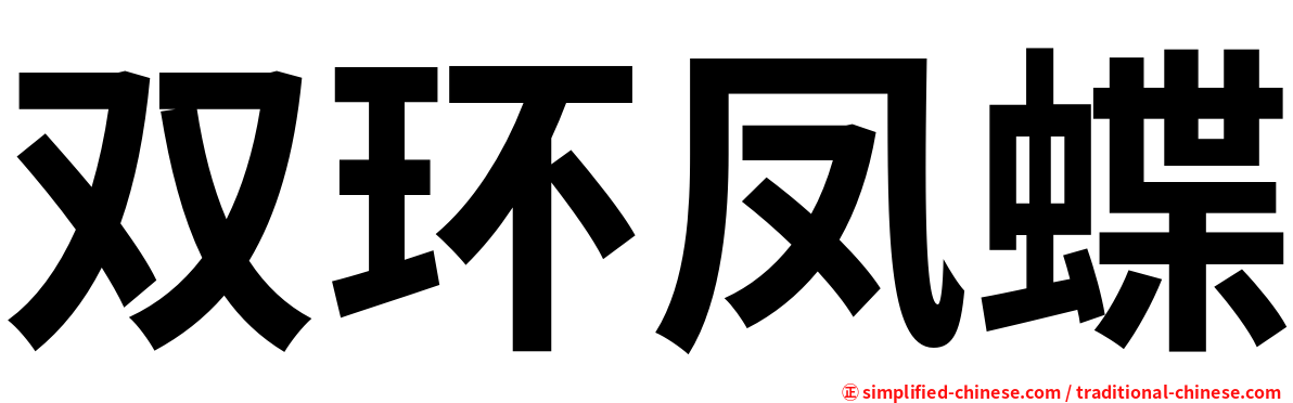 双环凤蝶