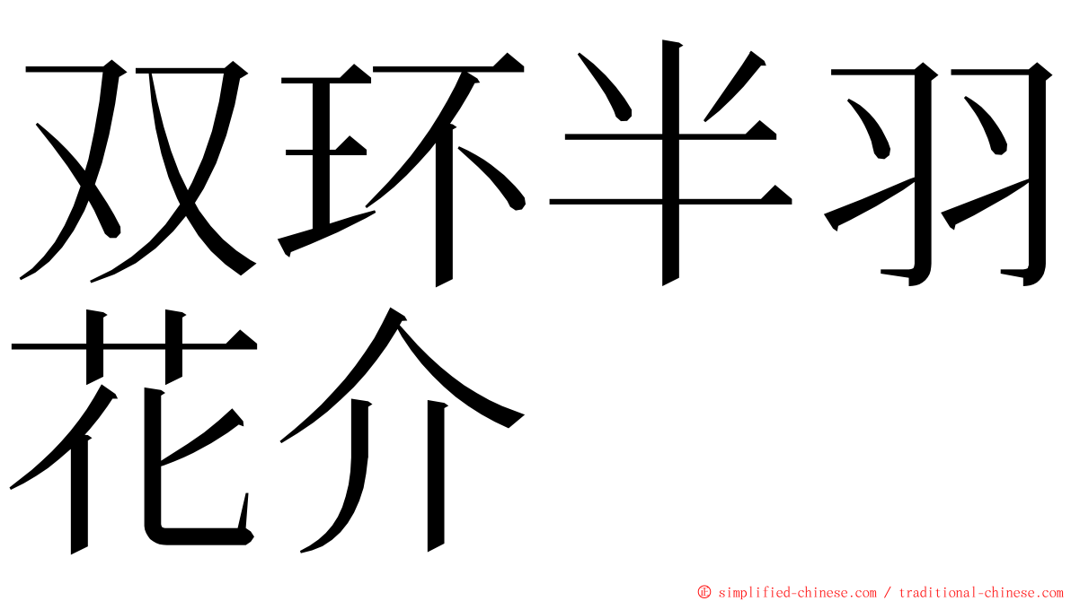 双环半羽花介 ming font