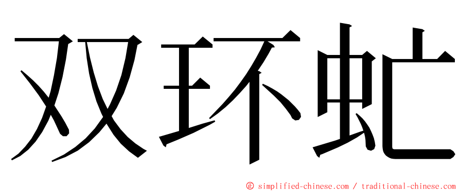 双环虻 ming font