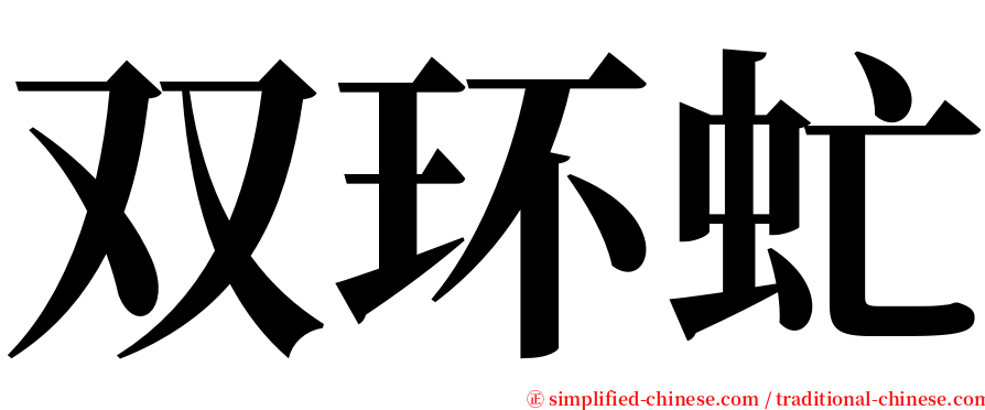 双环虻 serif font