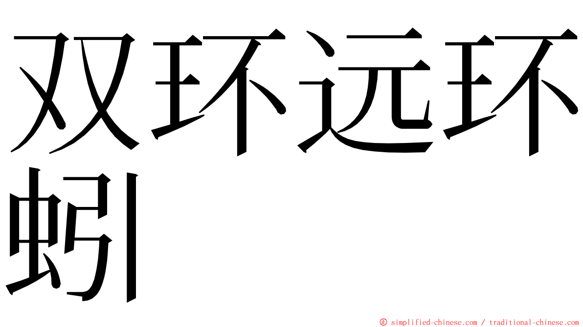 双环远环蚓 ming font