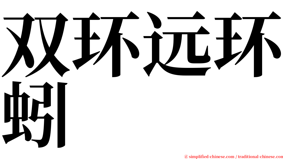 双环远环蚓 serif font