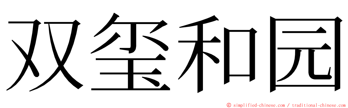 双玺和园 ming font