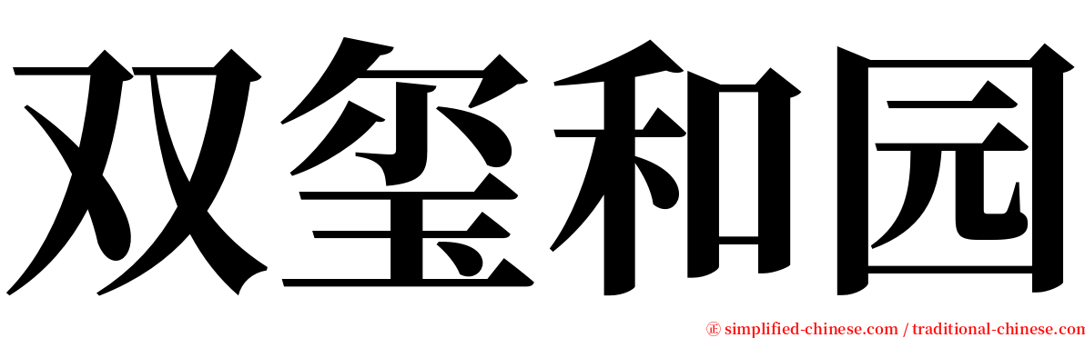 双玺和园 serif font