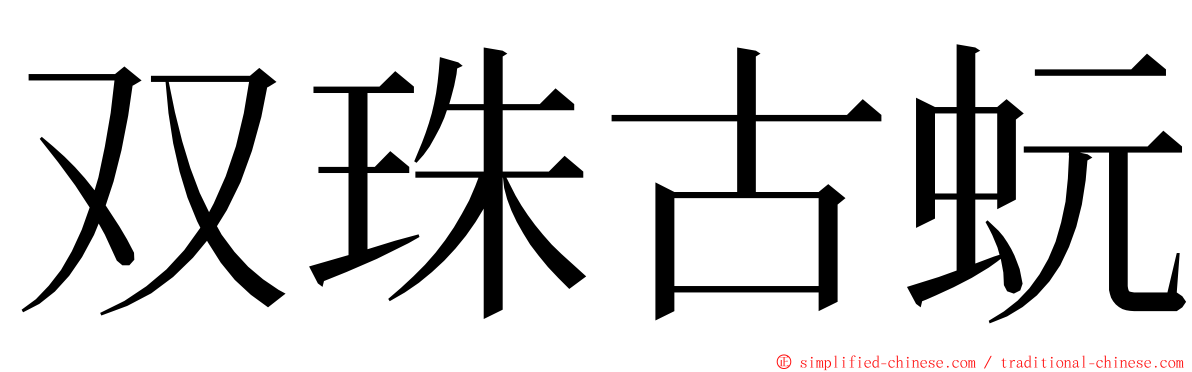 双珠古蚖 ming font