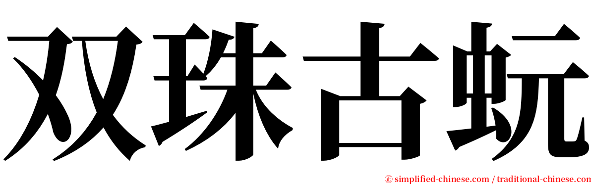 双珠古蚖 serif font