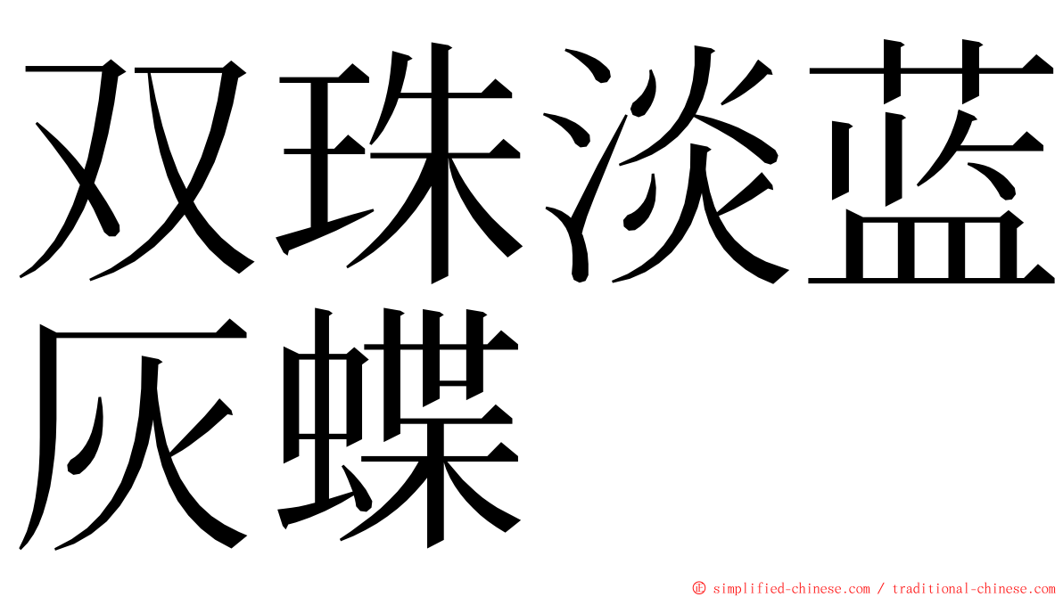 双珠淡蓝灰蝶 ming font