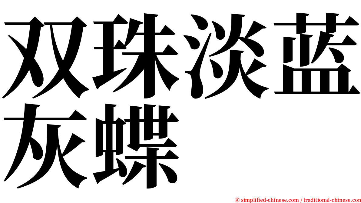 双珠淡蓝灰蝶 serif font