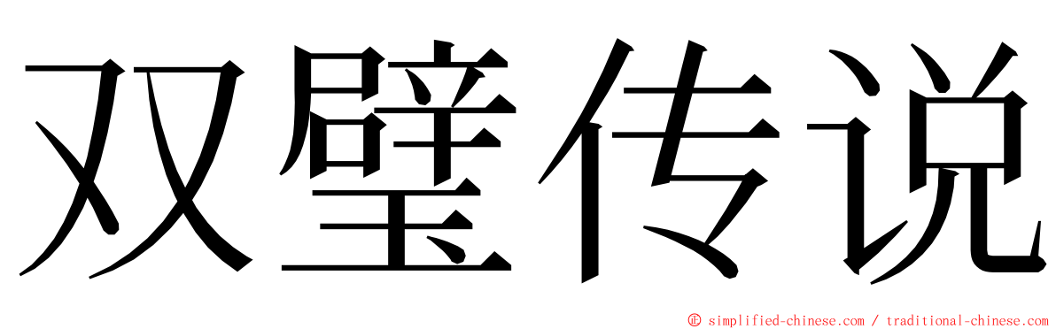 双璧传说 ming font