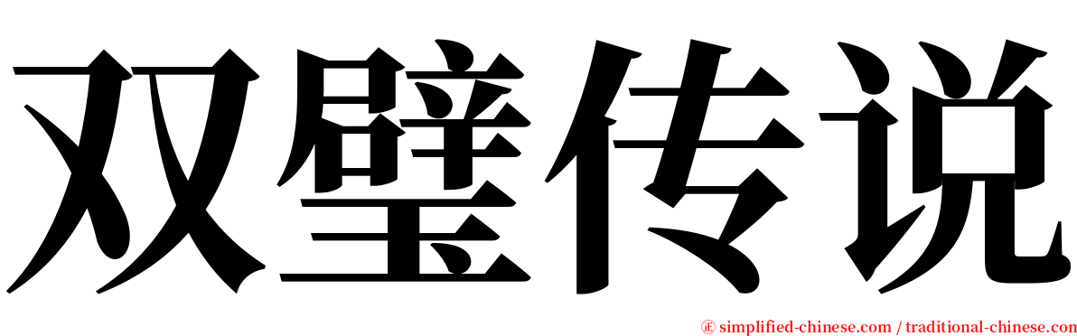 双璧传说 serif font