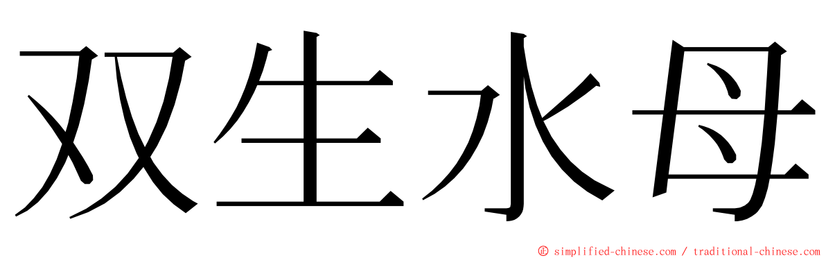 双生水母 ming font
