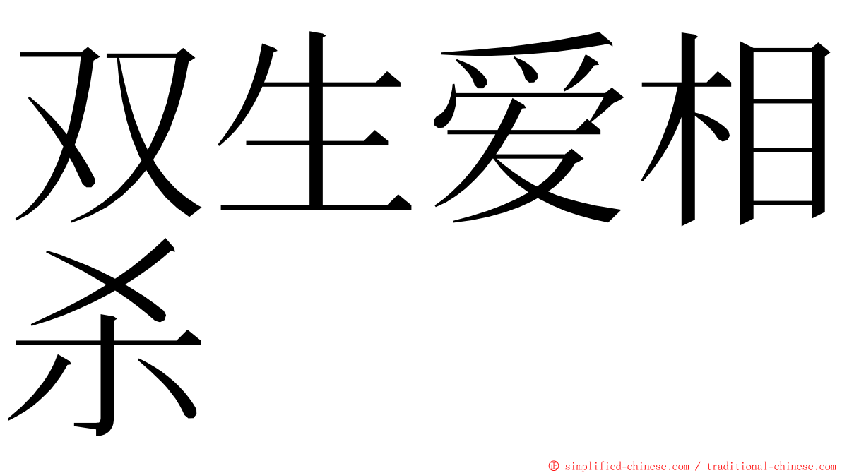 双生爱相杀 ming font