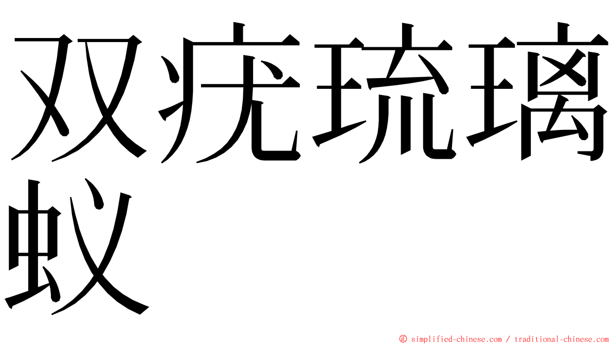 双疣琉璃蚁 ming font