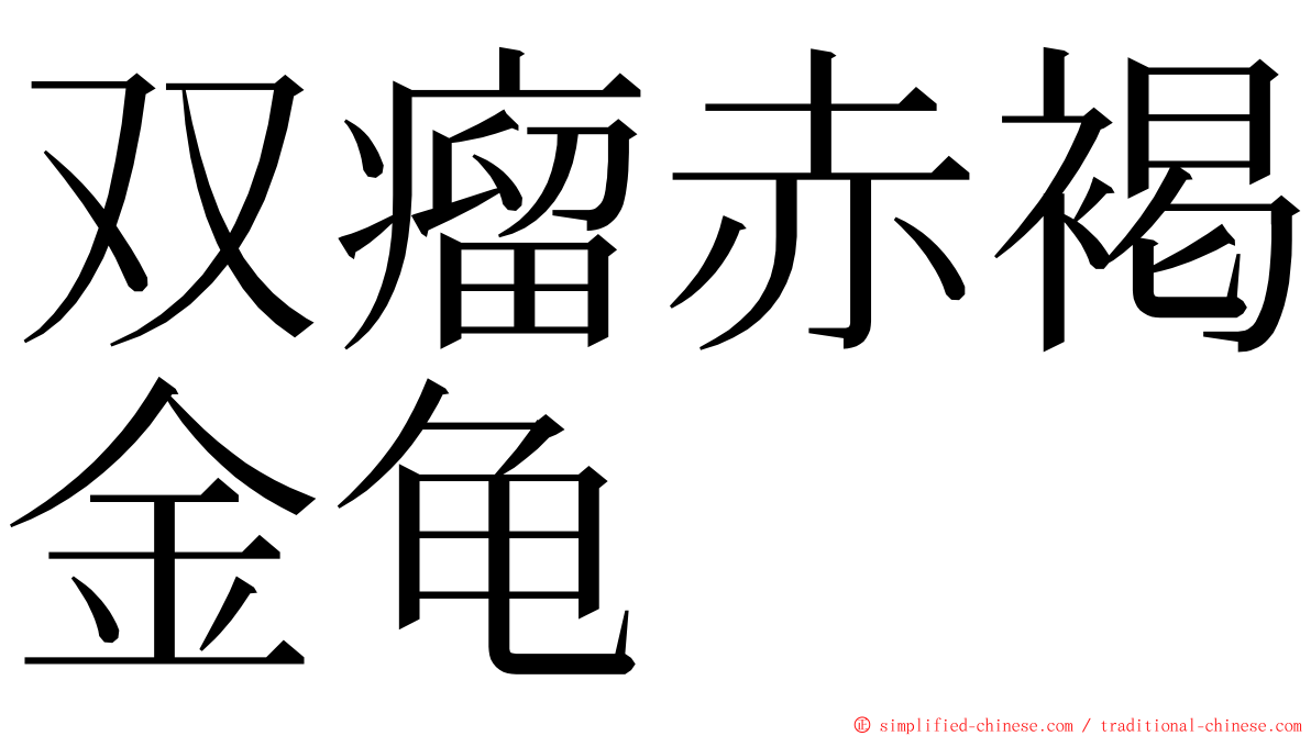 双瘤赤褐金龟 ming font