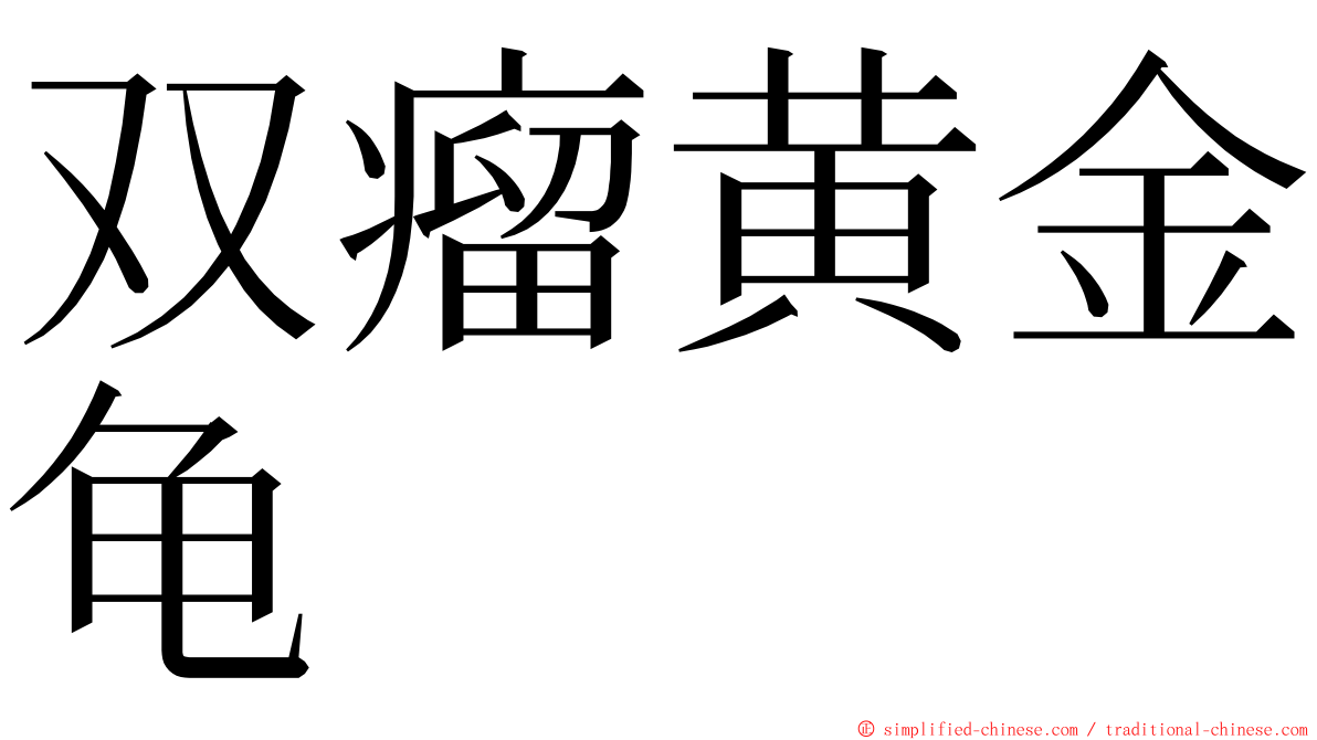 双瘤黄金龟 ming font