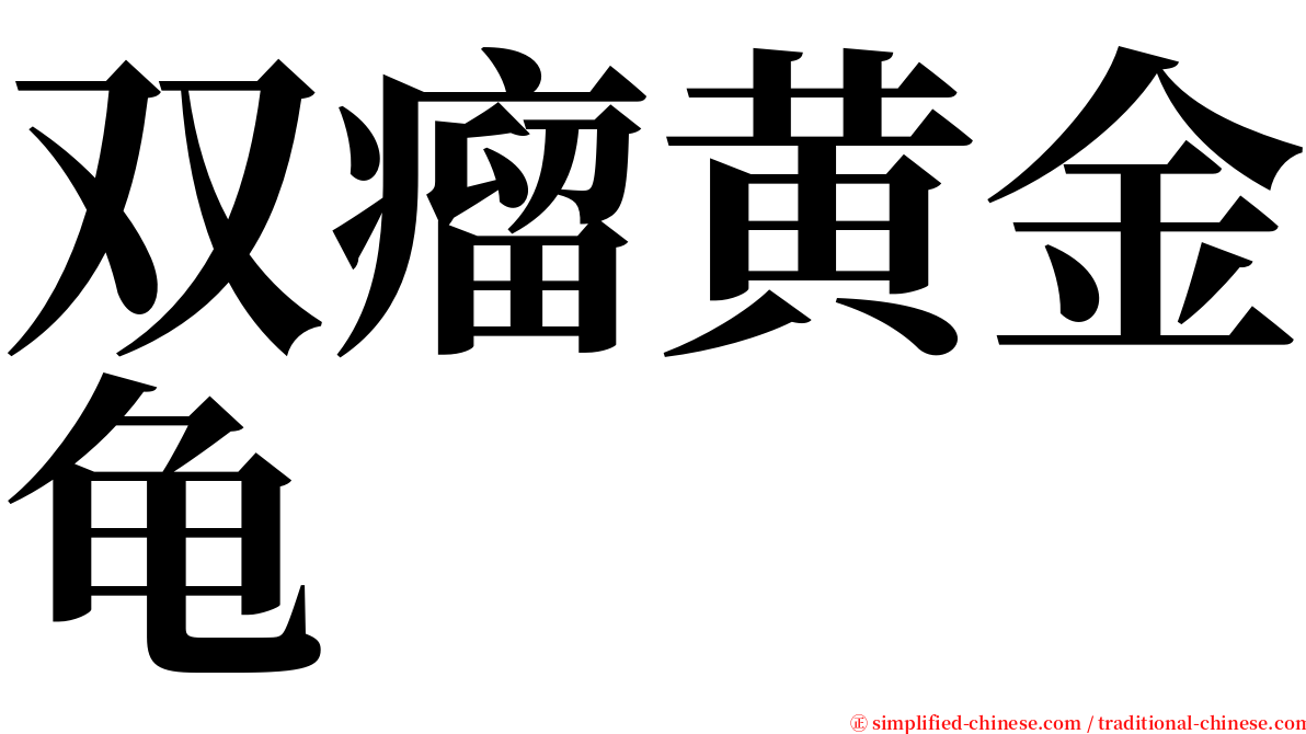 双瘤黄金龟 serif font