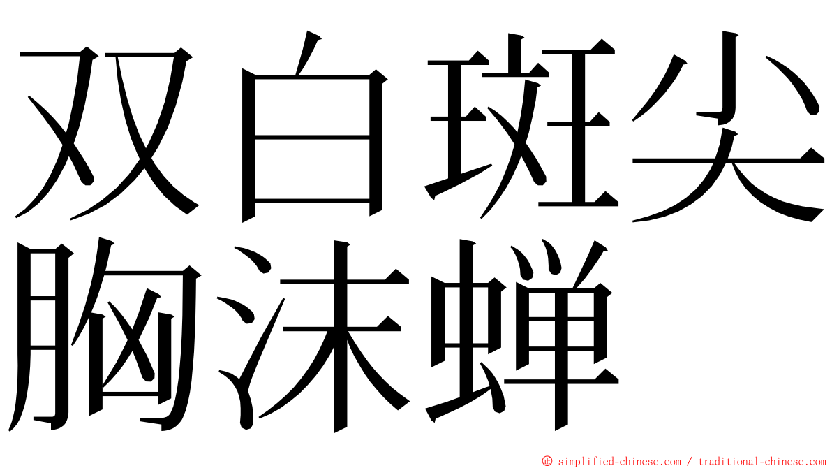 双白斑尖胸沫蝉 ming font