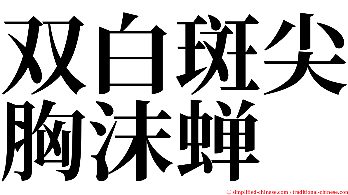 双白斑尖胸沫蝉 serif font