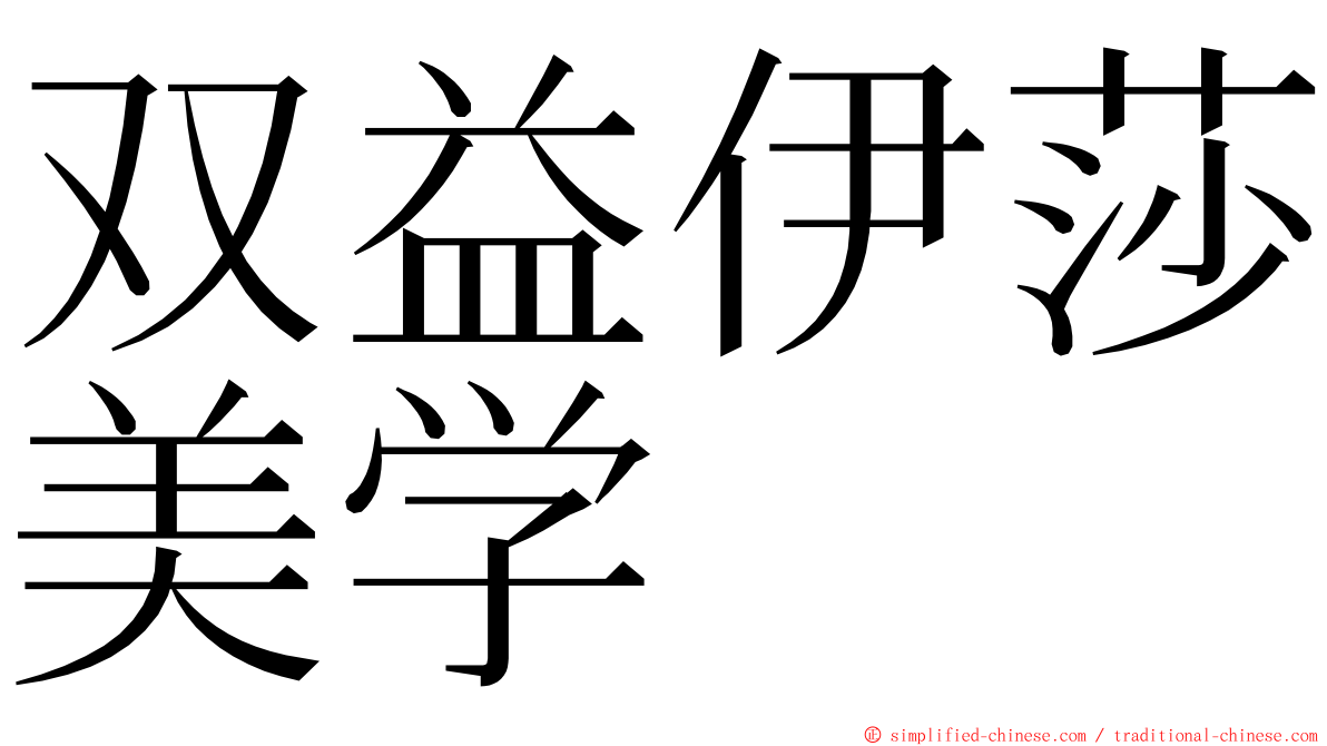双益伊莎美学 ming font