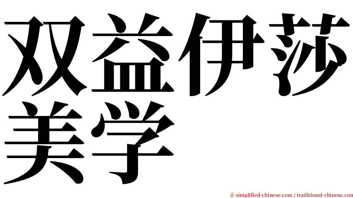 双益伊莎美学 serif font