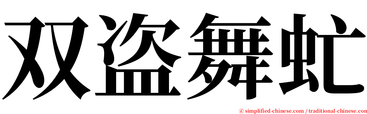 双盗舞虻 serif font