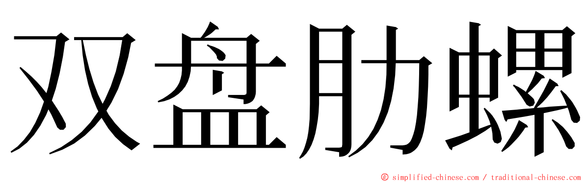 双盘肋螺 ming font