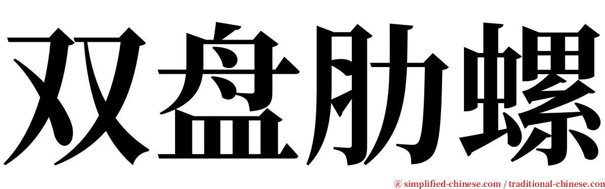 双盘肋螺 serif font