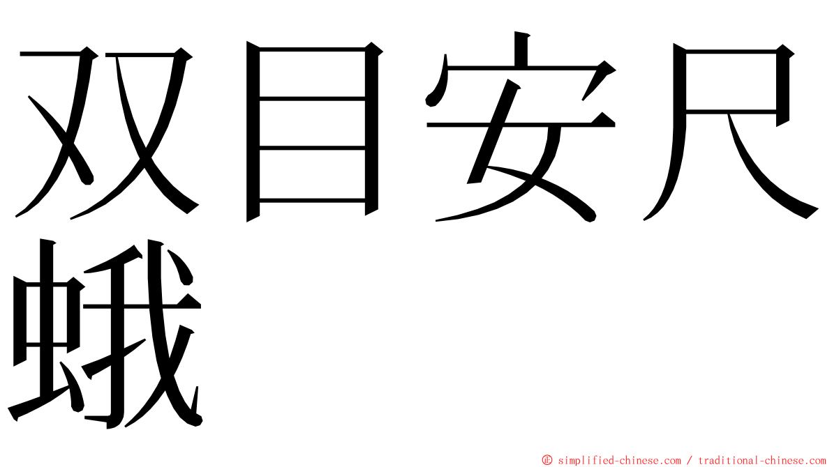 双目安尺蛾 ming font