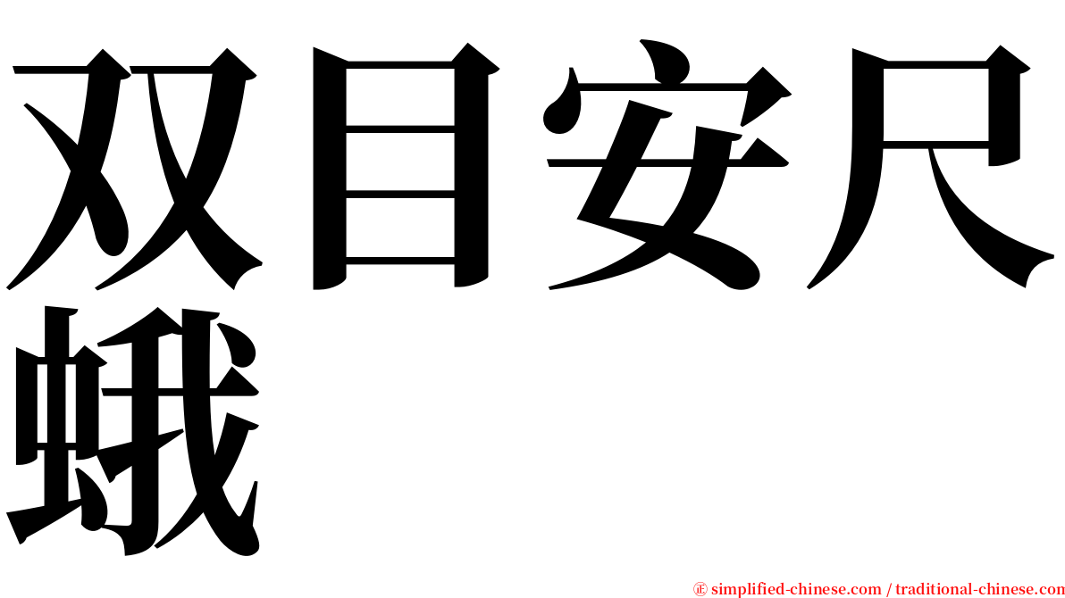 双目安尺蛾 serif font