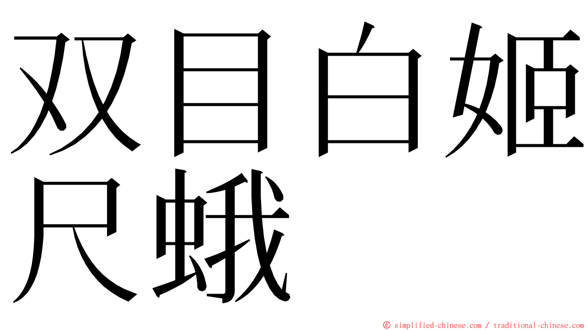 双目白姬尺蛾 ming font