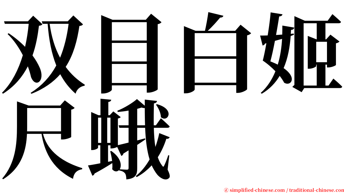 双目白姬尺蛾 serif font
