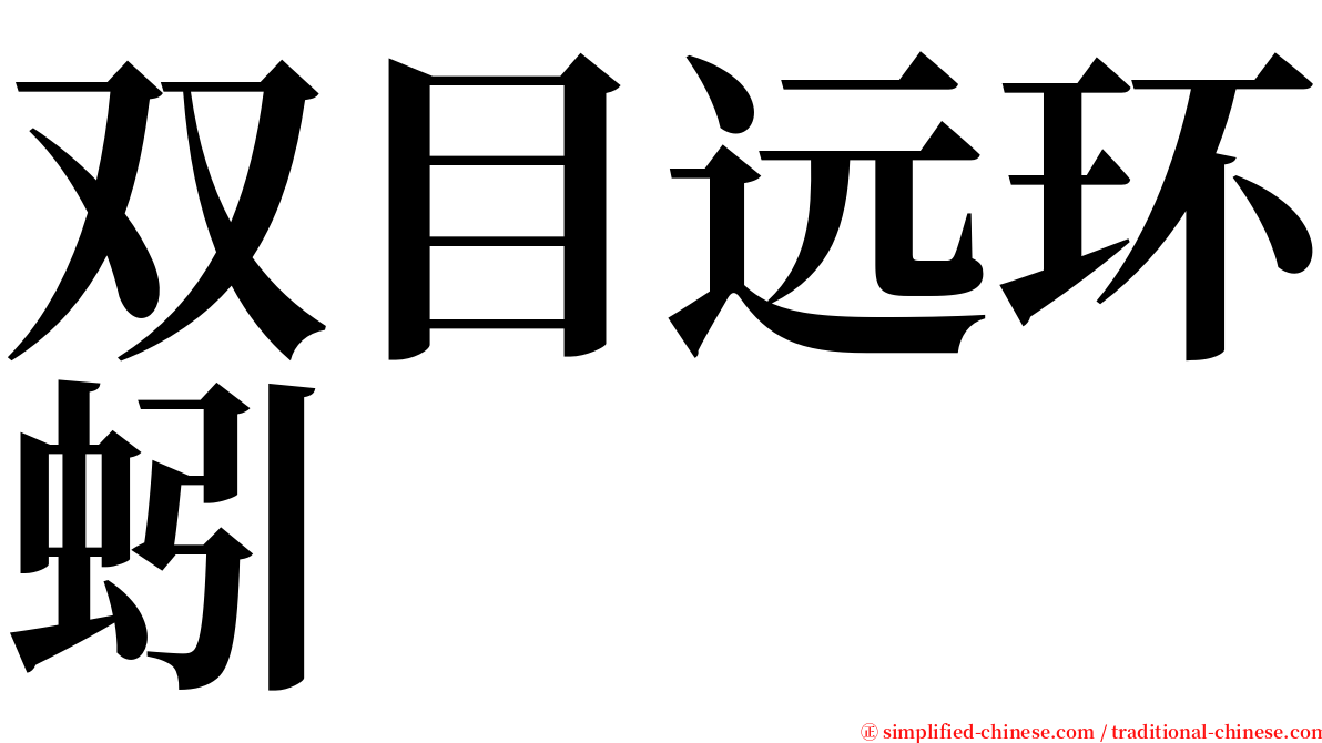 双目远环蚓 serif font