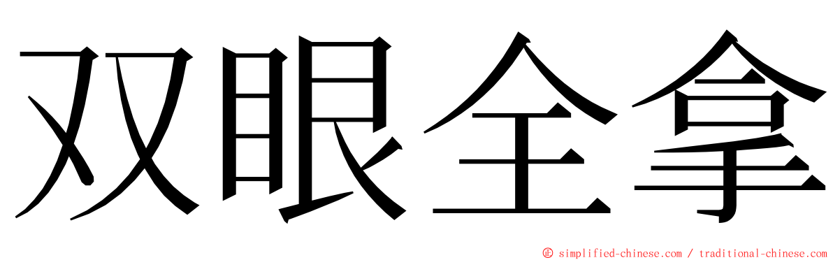 双眼全拿 ming font