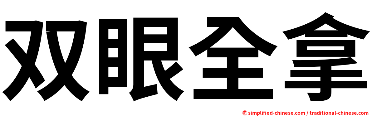 双眼全拿