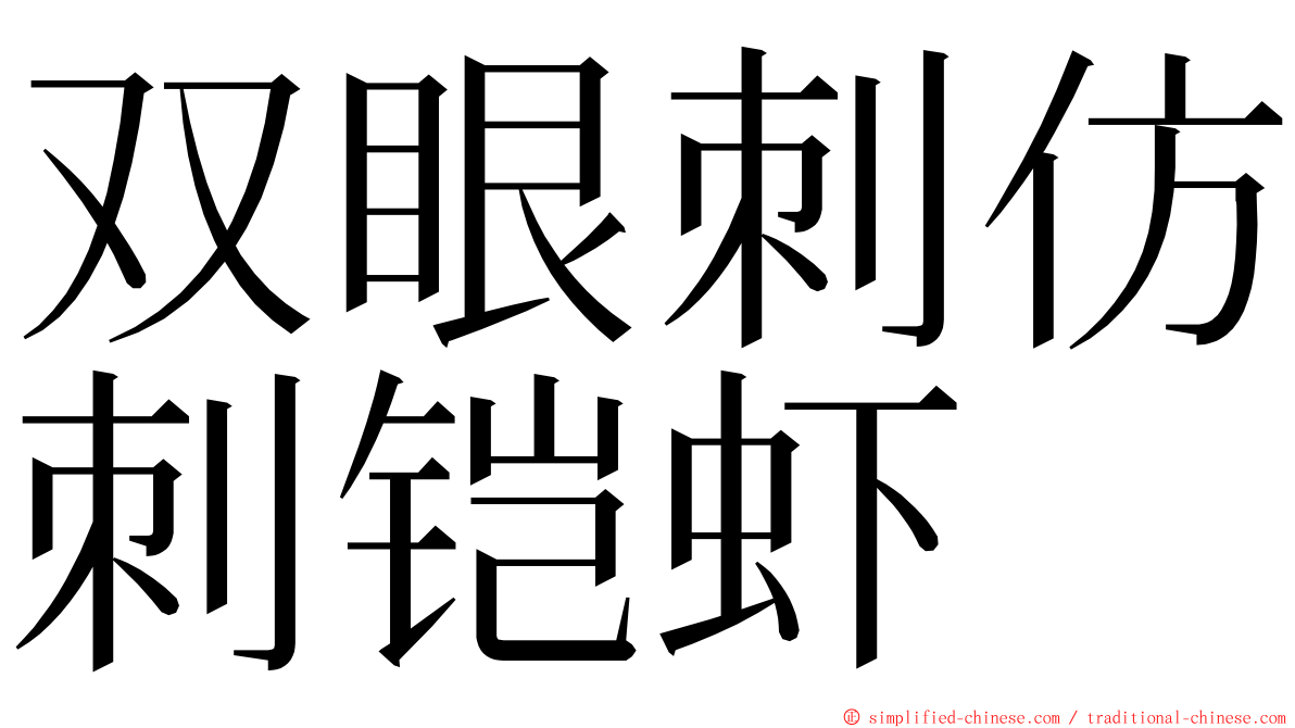 双眼刺仿刺铠虾 ming font