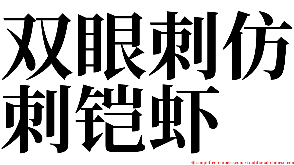 双眼刺仿刺铠虾 serif font