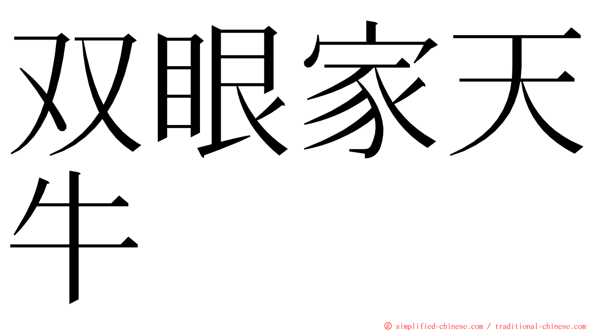 双眼家天牛 ming font