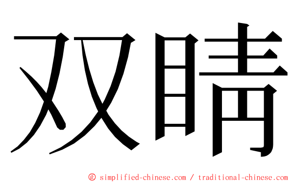 双睛 ming font