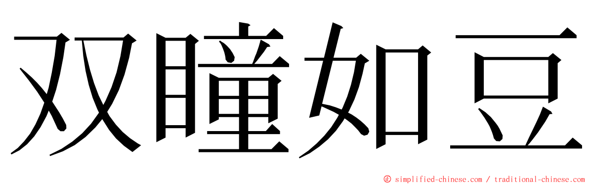 双瞳如豆 ming font